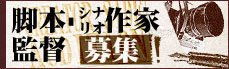 監督・脚本家募集
