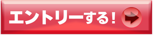 エントリーする