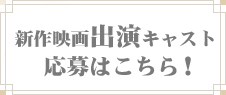 新作映画キャストオーディション