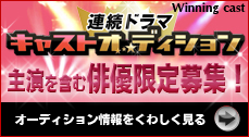 連続ドラマキャスト限定募集