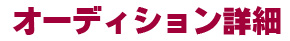 オーディション詳細